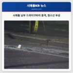 시애틀 남부 드라이브바이 총격 18세 청소년 부상