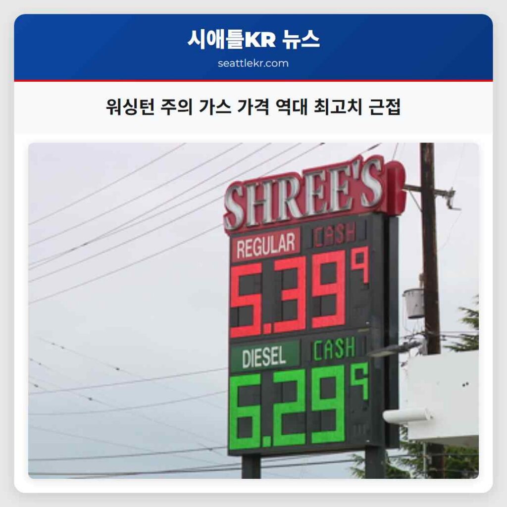 워싱턴 주의 가스 가격 역대 최고치 근접