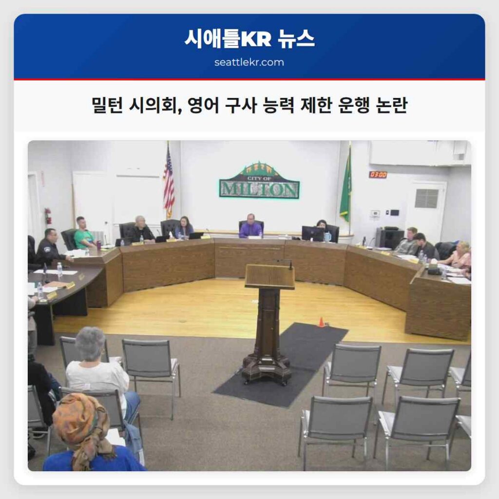 밀턴 시의회, 영어 구사 능력 제한 운행 논란