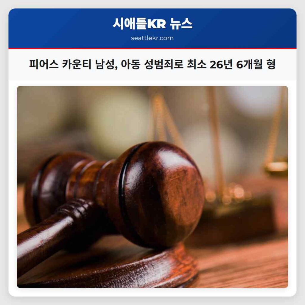피어스 카운티 남성, 아동 성범죄로 최소 26년 6개월 형