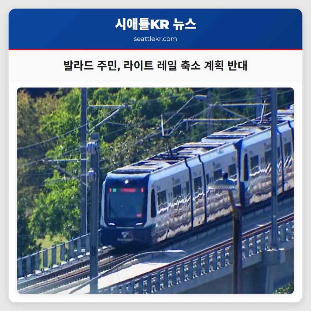 발라드 주민, 라이트 레일 축소 계획 반대