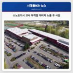 스노호미시 교사 부적절 이미지 노출 후 사임