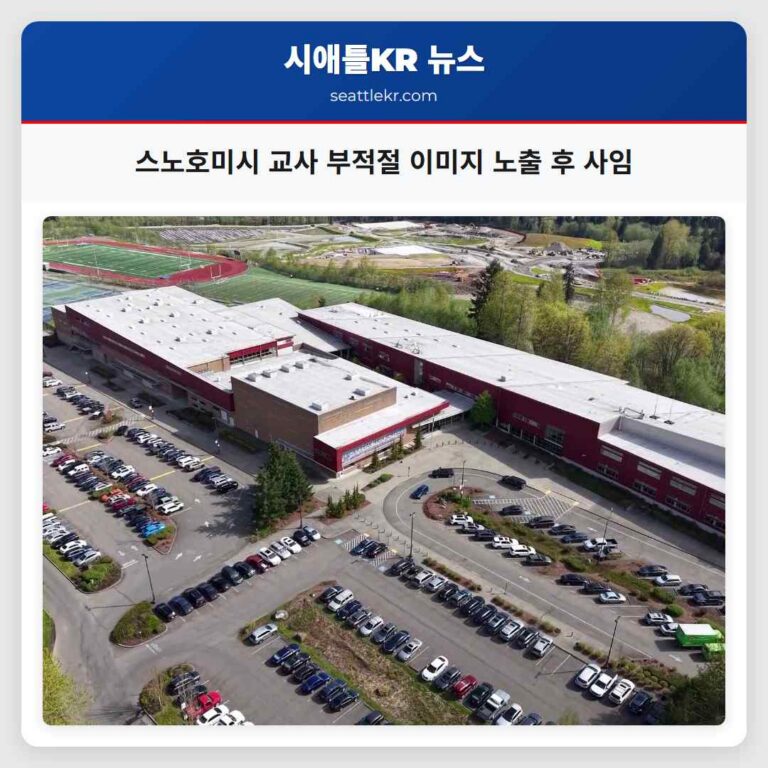 스노호미시 교사 부적절 이미지 노출 후 사임