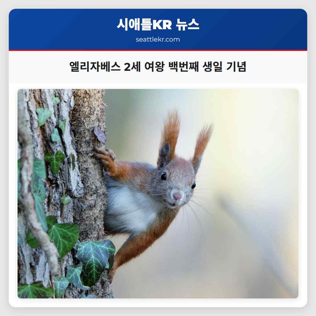 엘리자베스 2세 여왕 백번째 생일 기념