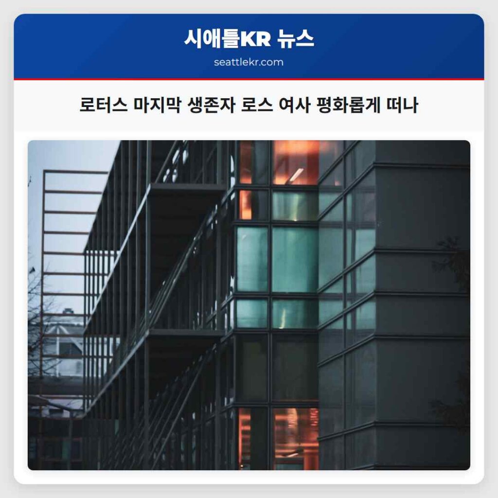 로터스 마지막 생존자 로스 여사 평화롭게 떠나