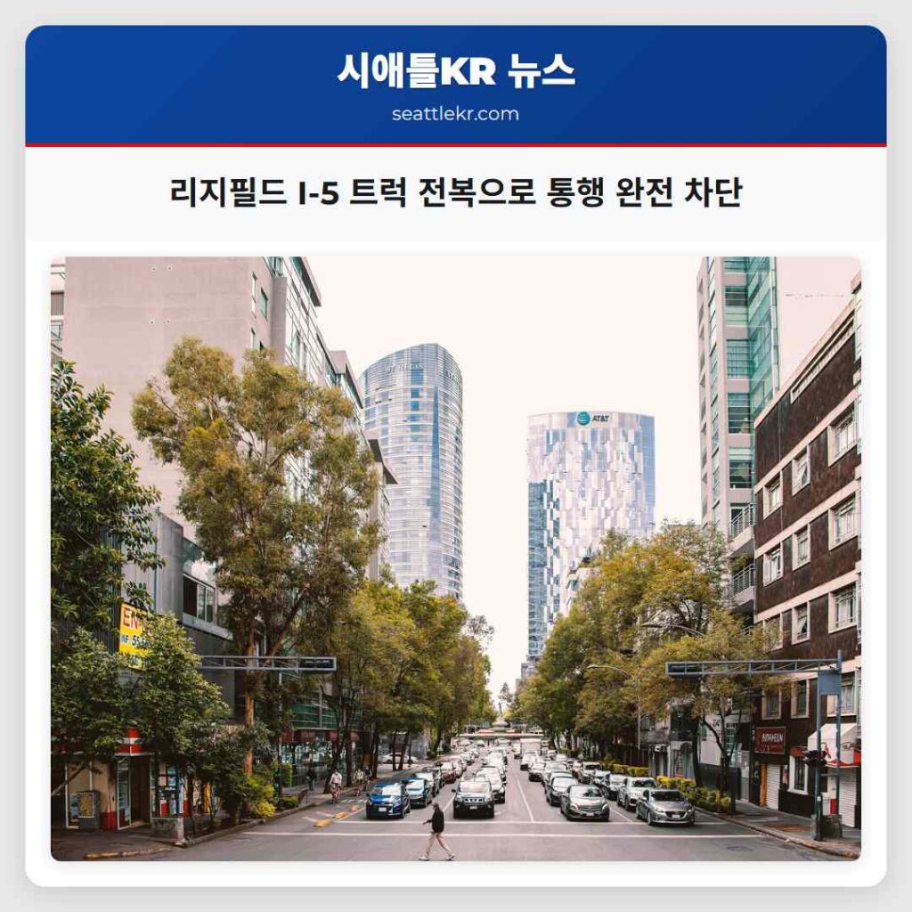리지필드 I-5 트럭 전복으로 통행 완전 차단