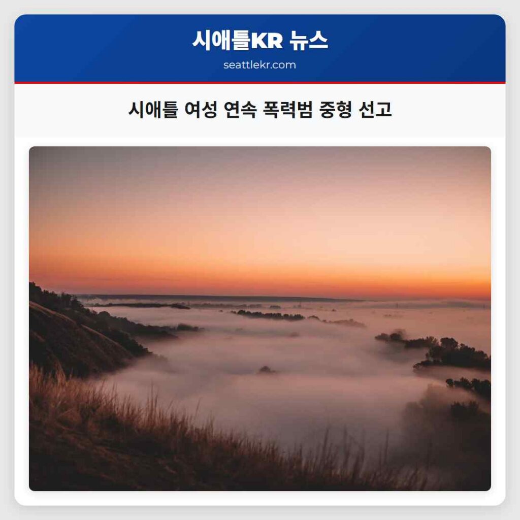 시애틀 여성 연속 폭력범 중형 선고
