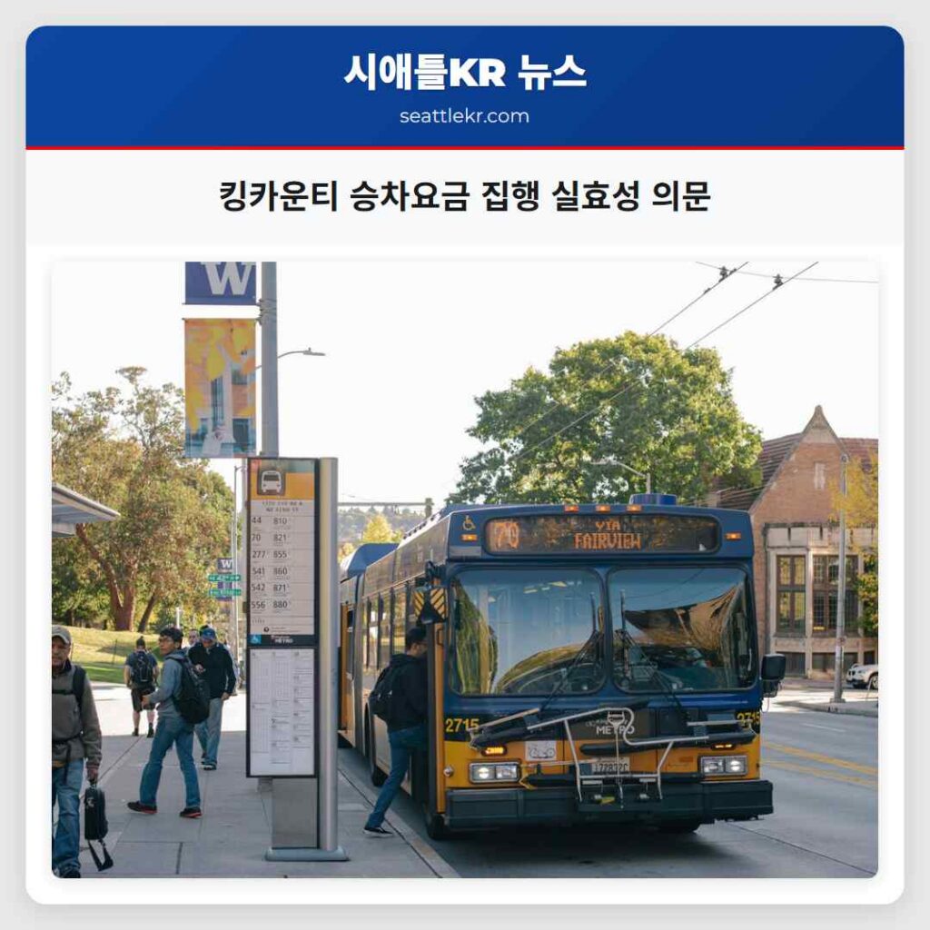 킹카운티 승차요금 집행 실효성 의문