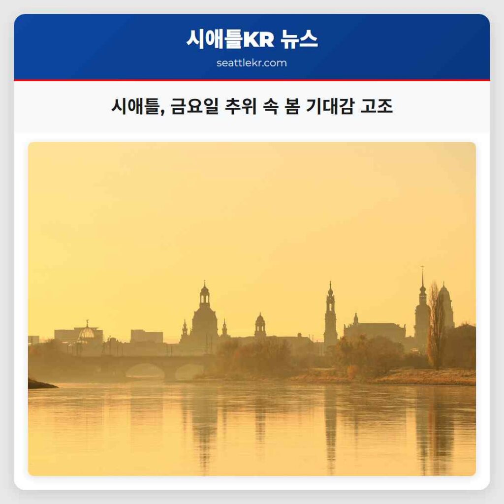 시애틀, 금요일 추위 속 봄 기대감 고조