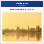 시애틀 금요일 추위 속 봄 기대감 고조