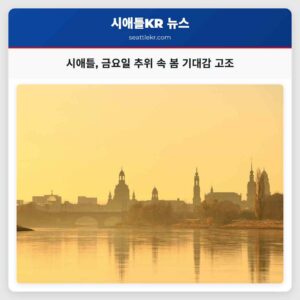 시애틀 금요일 추위 속 봄 기대감 고조