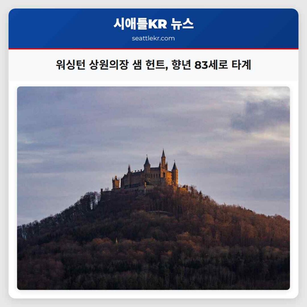워싱턴 상원의장 샘 헌트, 향년 83세로 타계