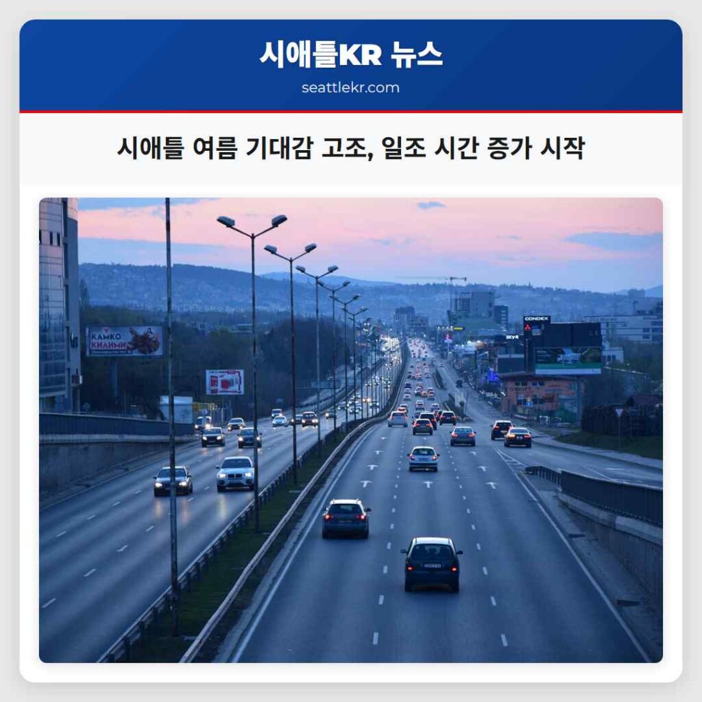 시애틀 여름 기대감 고조, 일조 시간 증가 시작