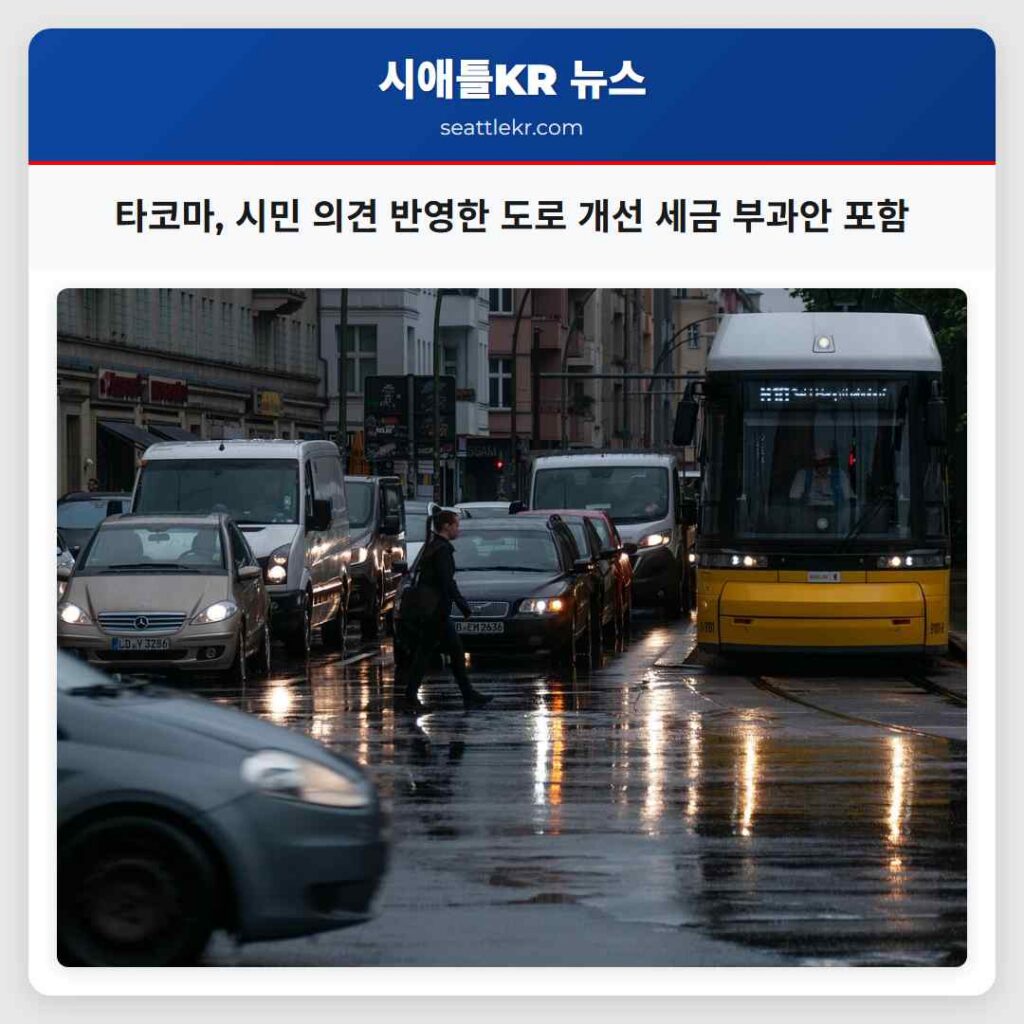 타코마, 시민 의견 반영한 도로 개선 세금 부과안 포함