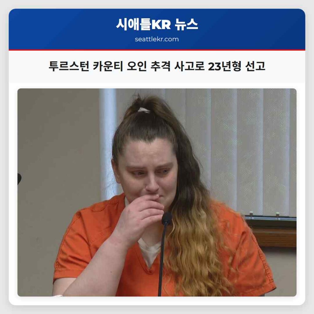 투르스턴 카운티 오인 추격 사고로 23년형 선고