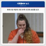 투르스턴 카운티 오인 추격 사고로 23년형 선고