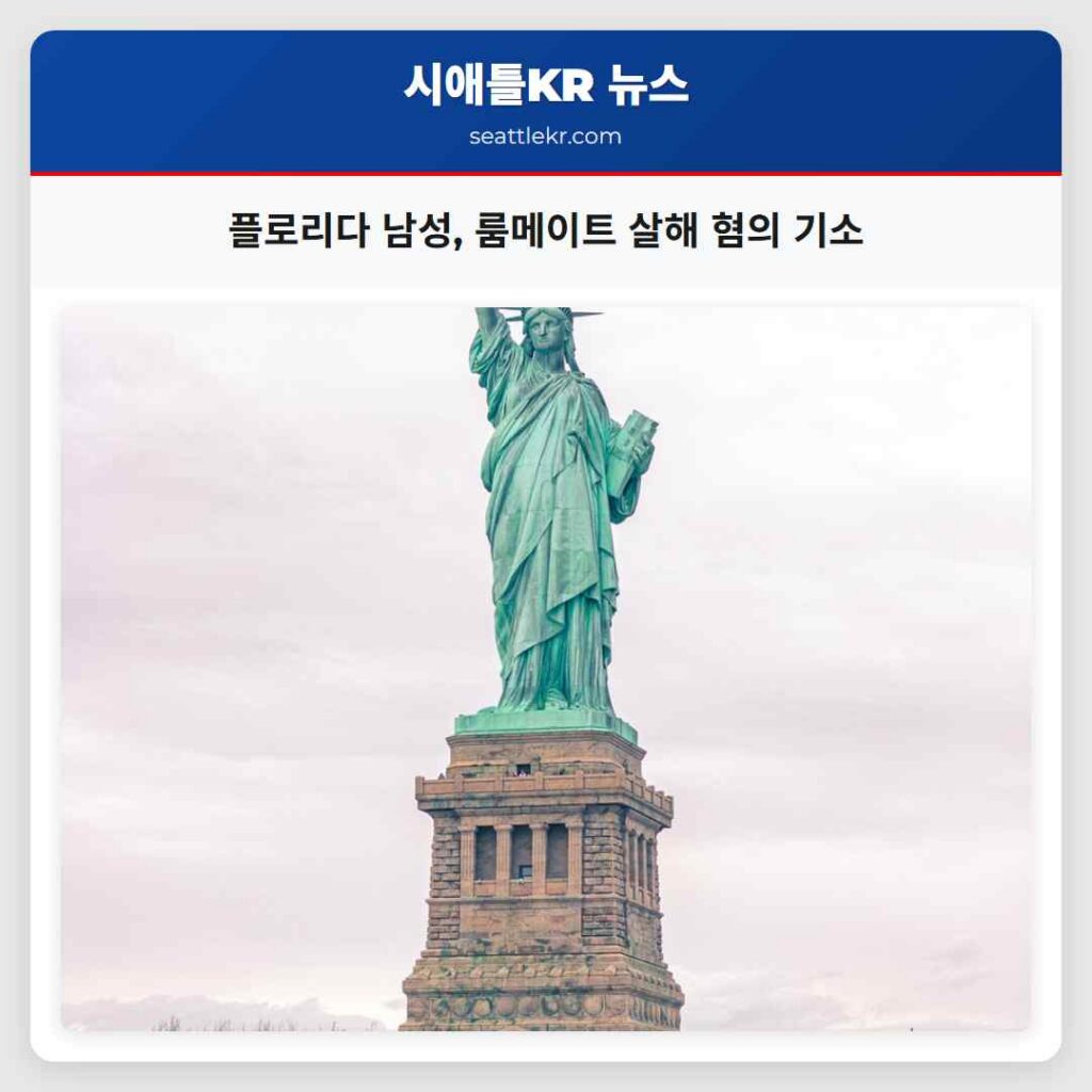 플로리다 남성, 룸메이트 살해 혐의 기소