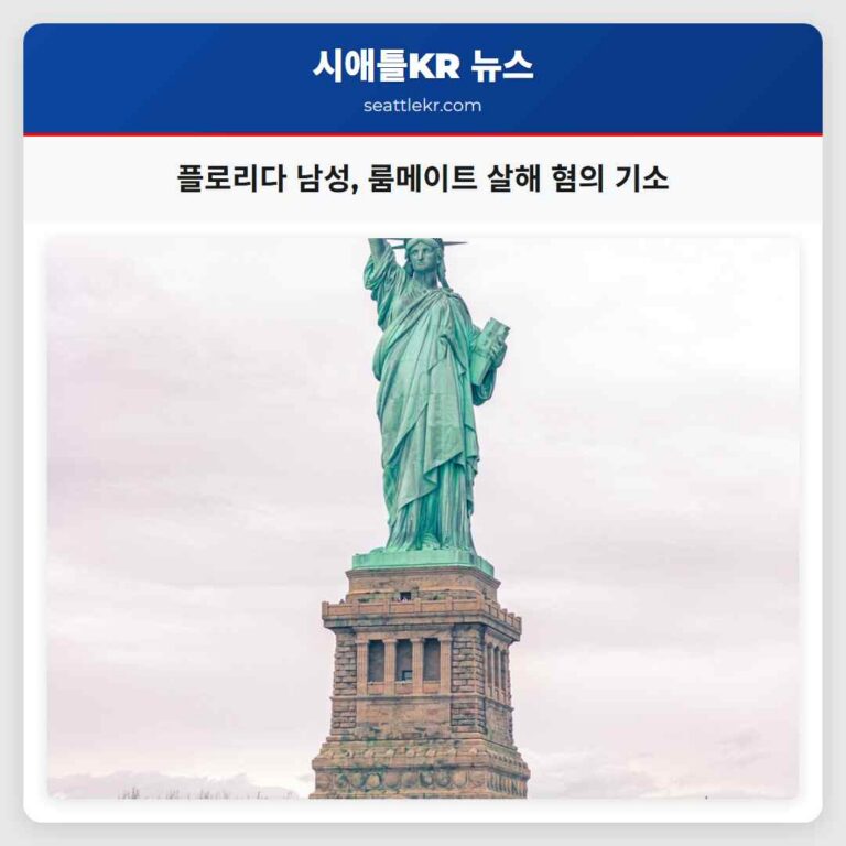 플로리다 중부 남성 룸메이트 살해 혐의로 기소