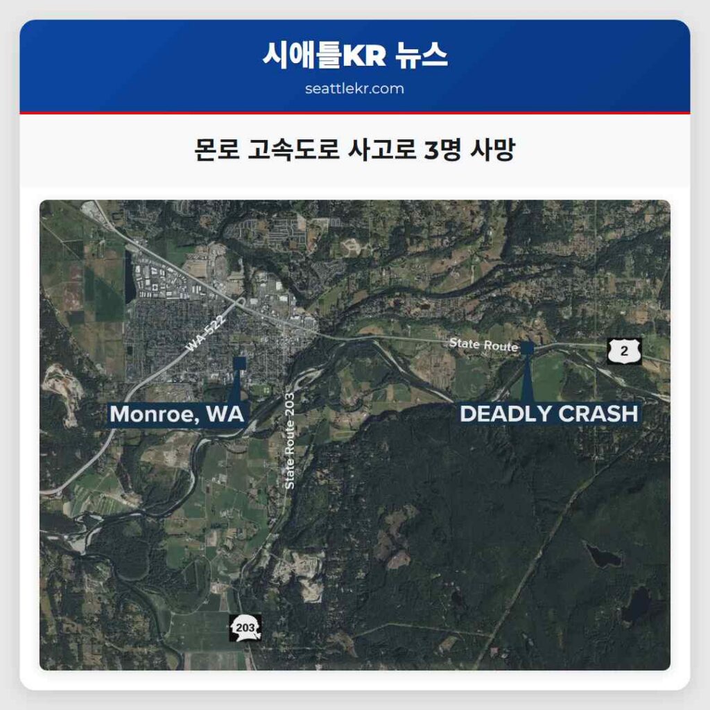 몬로 고속도로 사고로 3명 사망