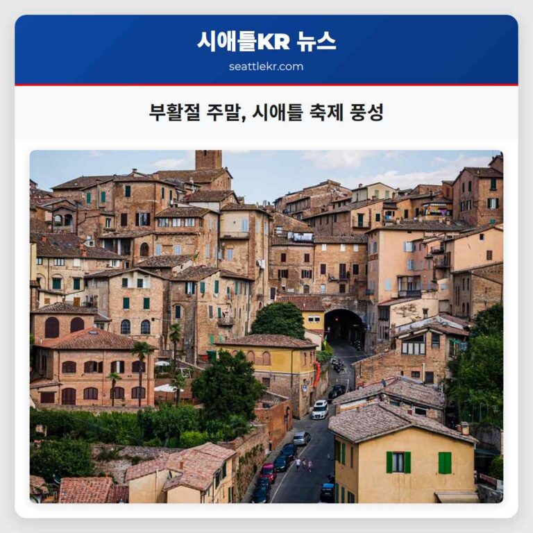 부활절 주말 시애틀 곳곳에서 펼쳐지는 다채로운 축제와 즐거움들