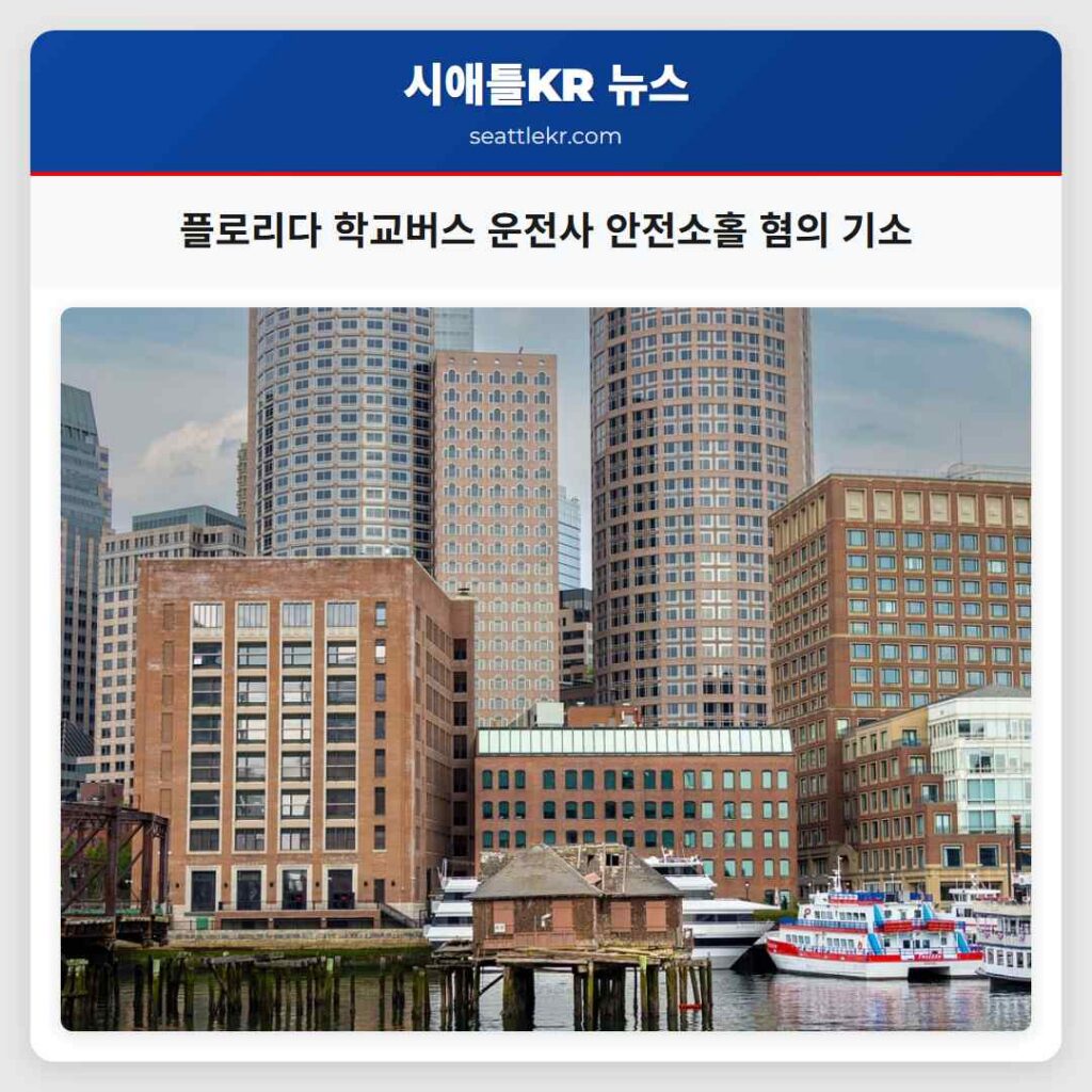 플로리다 학교버스 운전사 안전소홀 혐의 기소