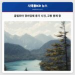 올림피아 경비업체 총기 사건 교통 통제 중