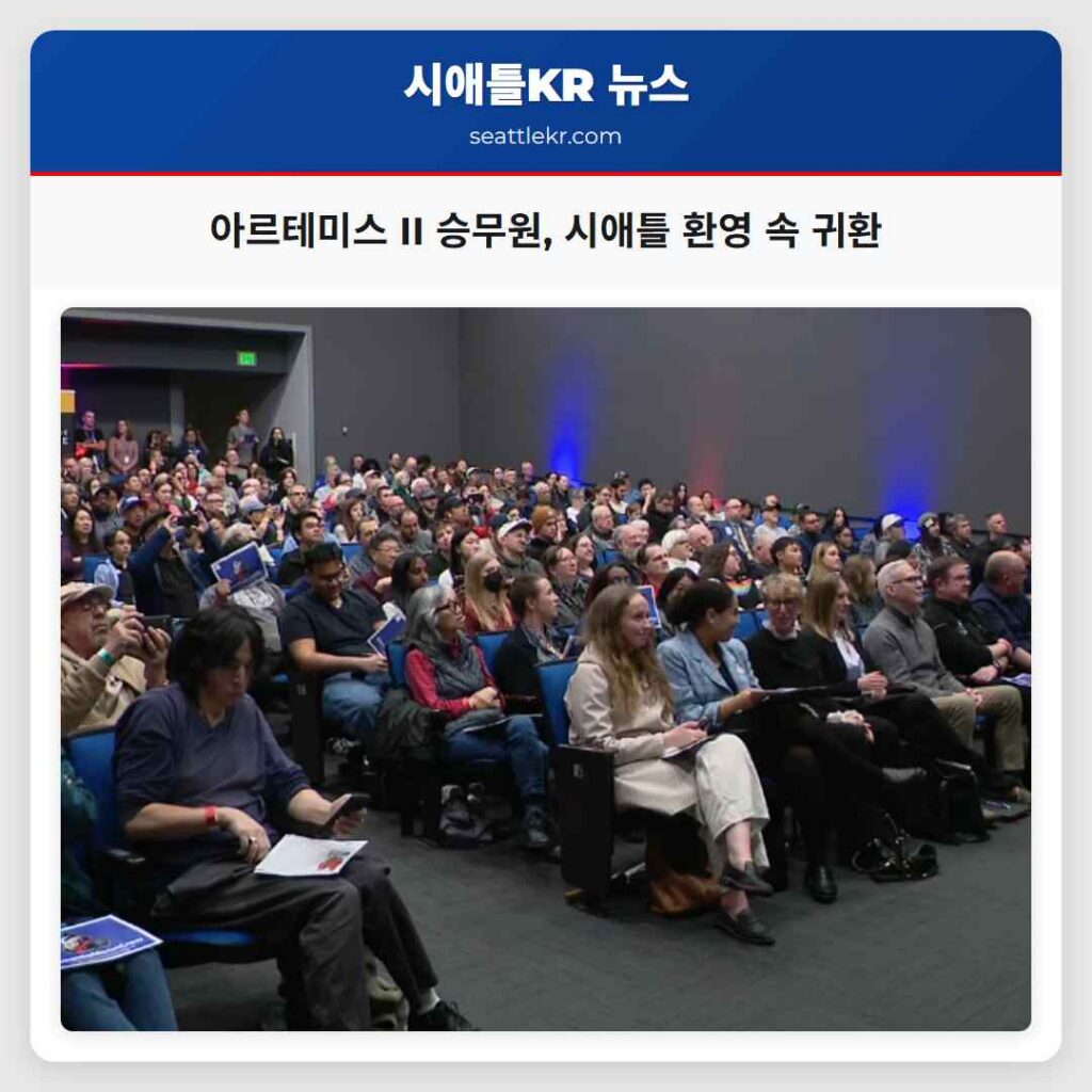 아르테미스 II 승무원, 시애틀 환영 속 귀환