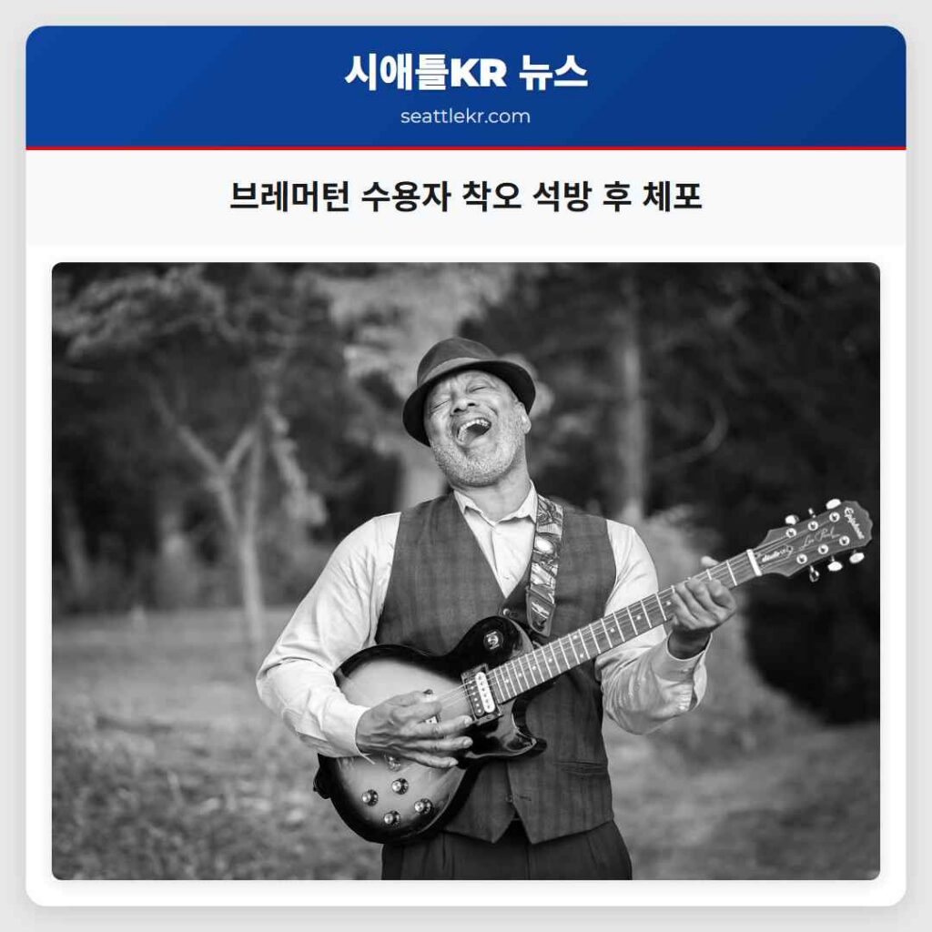 브레머턴 수용자 착오 석방 후 체포