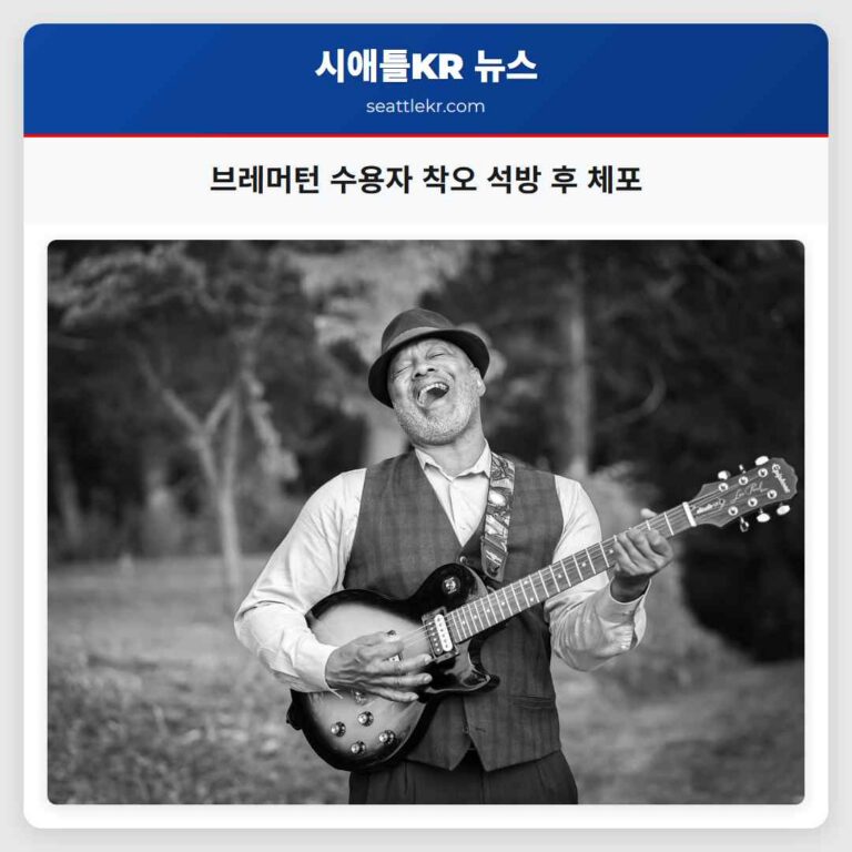 브레머턴 수용자 착오 석방 후 체포