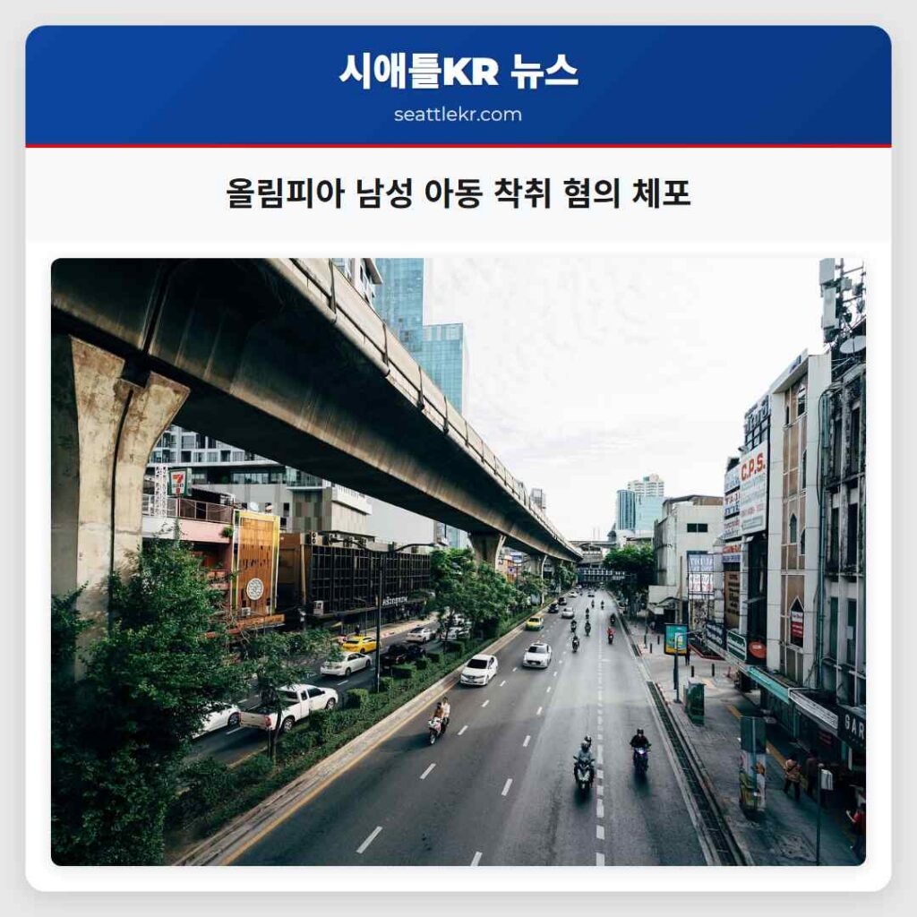 올림피아 남성 아동 착취 혐의 체포