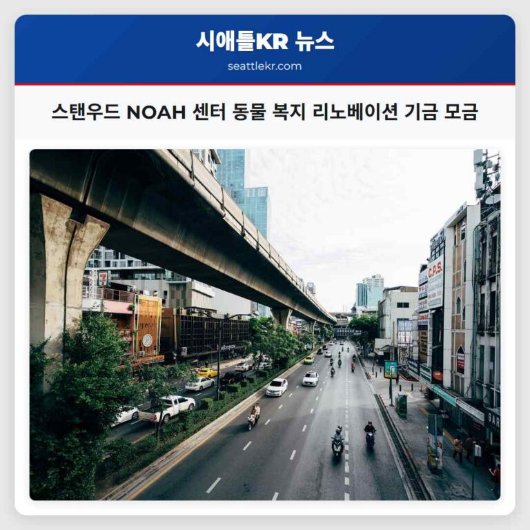 스탠우드 NOAH 센터 동물 복지 위한 리노베이션 기금 모금