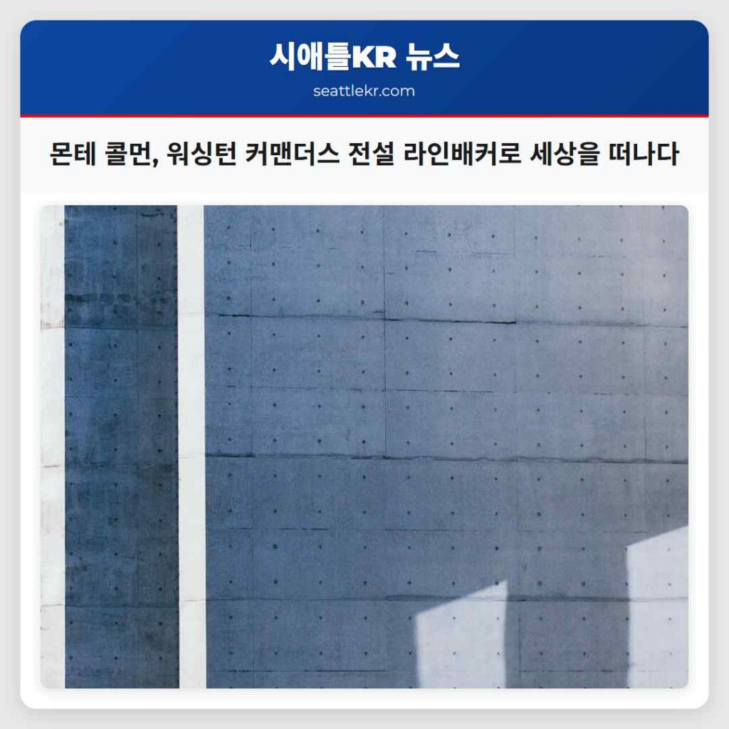 몬테 콜먼, 워싱턴 커맨더스 전설 라인배커로 세상을 떠나다