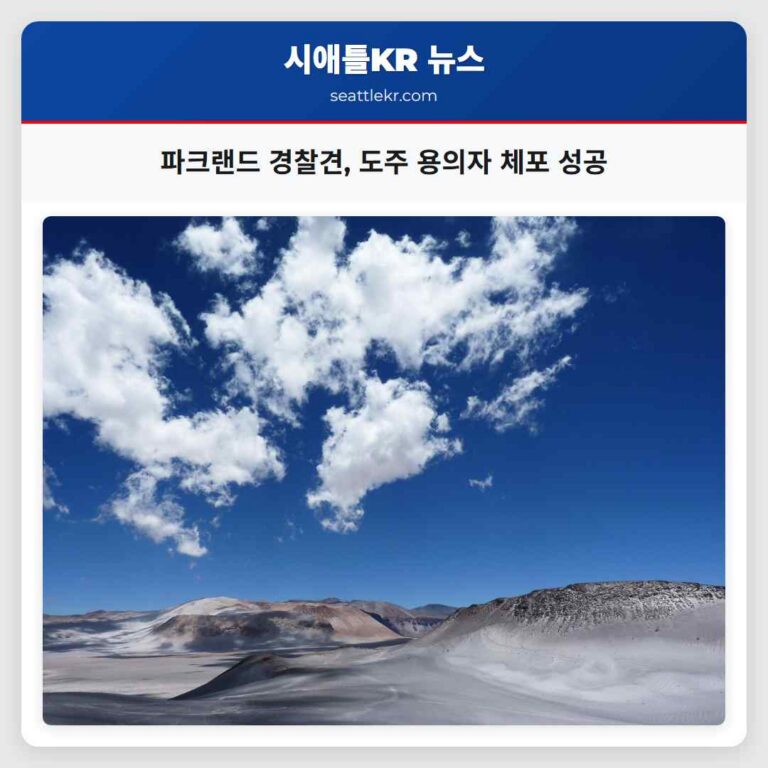 파크랜드 최신 경찰견 K-9 디부 도주 용의자 체포 성공