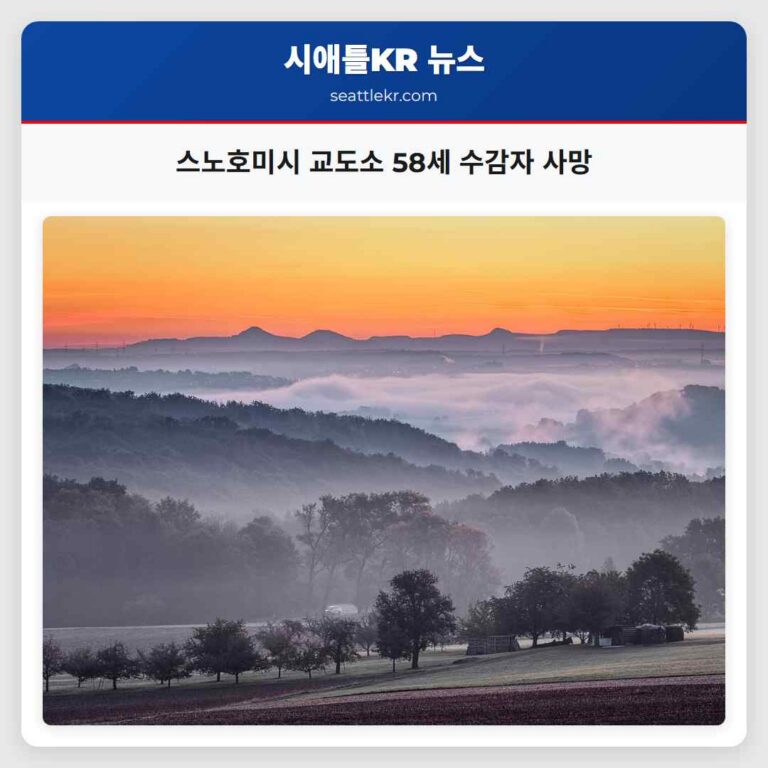 스노호미시 교도소 58세 수감자 사망