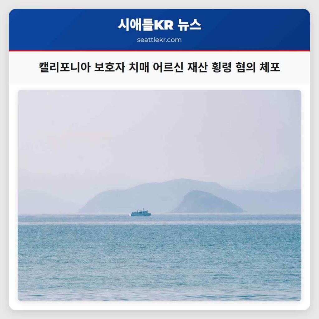 캘리포니아 보호자 치매 어르신 재산 횡령 혐의 체포