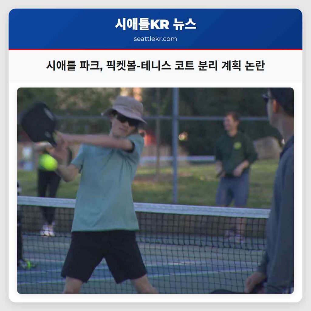 시애틀 파크, 픽켓볼-테니스 코트 분리 계획 논란