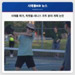 시애틀 파크 픽켓볼-테니스 코트 분리 계획 논란
