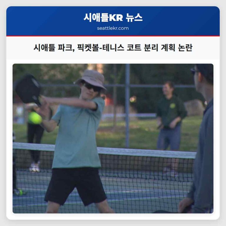 시애틀 파크 픽켓볼-테니스 코트 분리 계획 논란