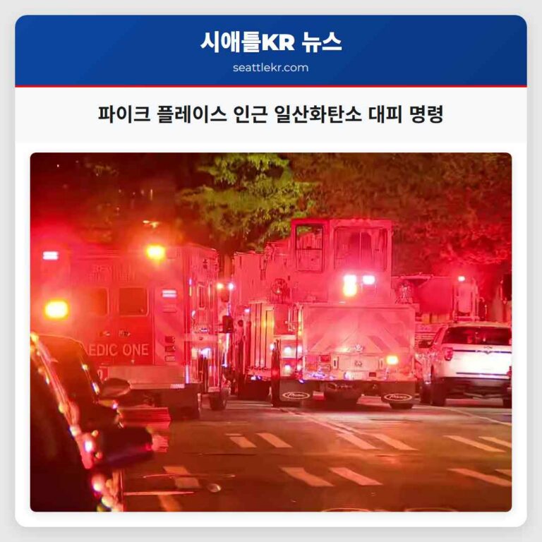 파이크 플레이스 인근 일산화탄소 대피 명령