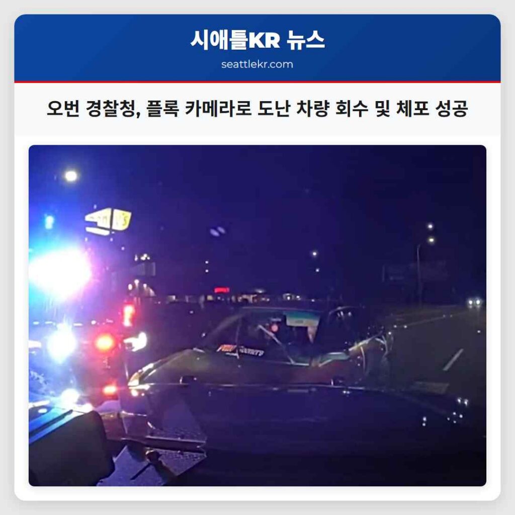 오번 경찰청, 플록 카메라로 도난 차량 회수 및 체포 성공