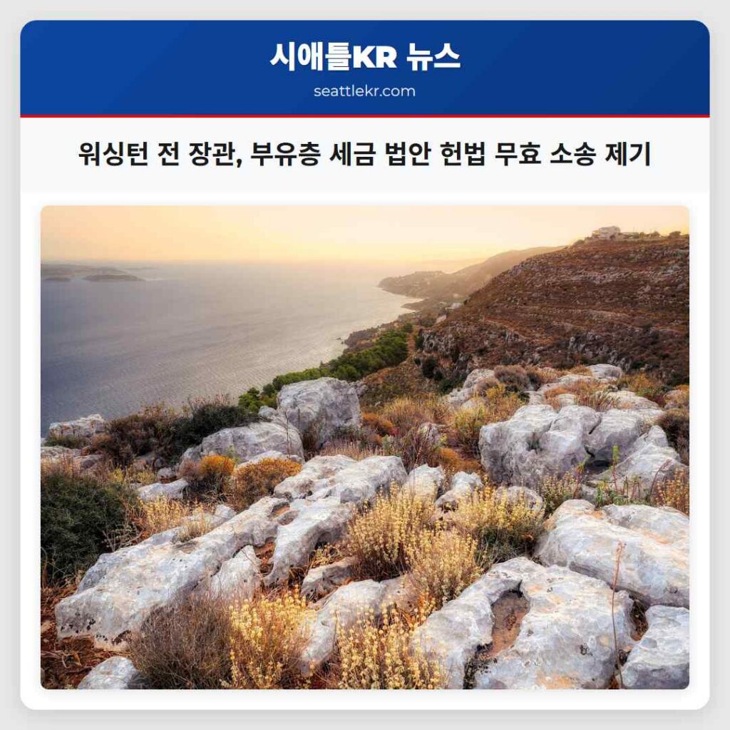 워싱턴 전 장관, 부유층 세금 법안 헌법 무효 소송 제기