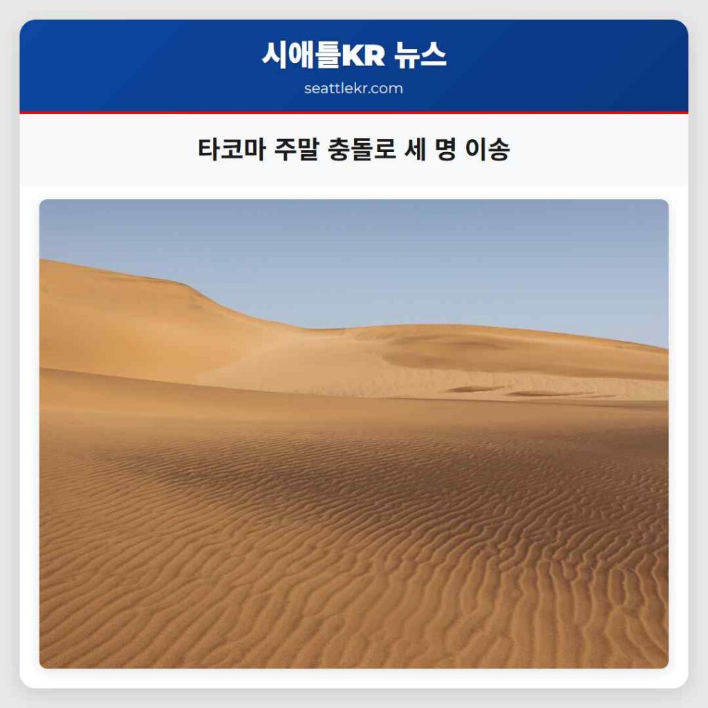 타코마 주말 충돌로 세 명 이송