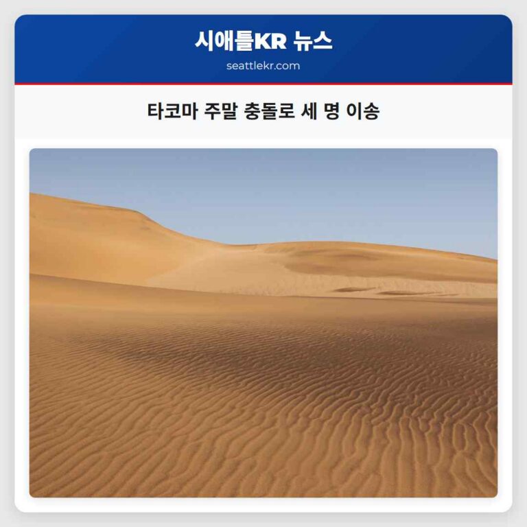 타코마 주말 충돌로 세 명 이송