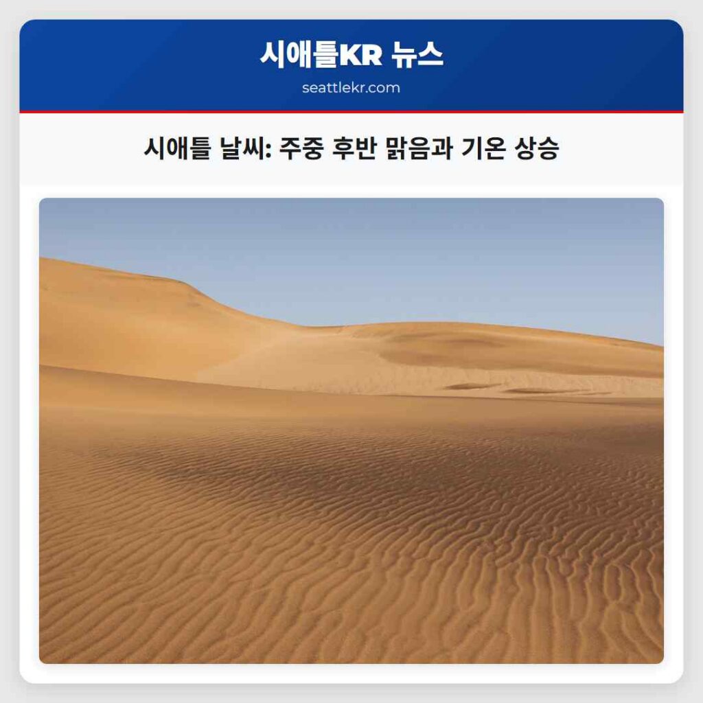 시애틀 날씨: 주중 후반 맑음과 기온 상승