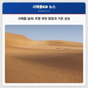 시애틀 날씨 주중 후반 맑은 하늘과 기온 상승 전망