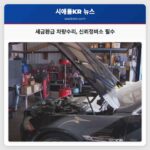 세금환급 차량수리 신뢰정비소 필수