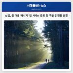 삼성 올 여름부터 메시지 앱 서비스 종료…구글 앱 전환 권고