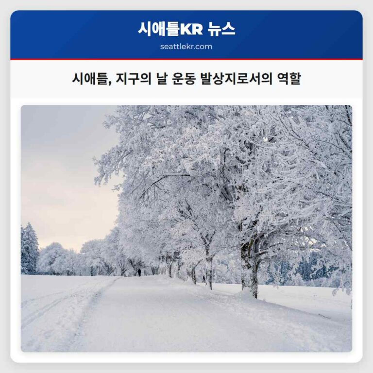 시애틀 지구의 날 운동 발상지로서의 역할