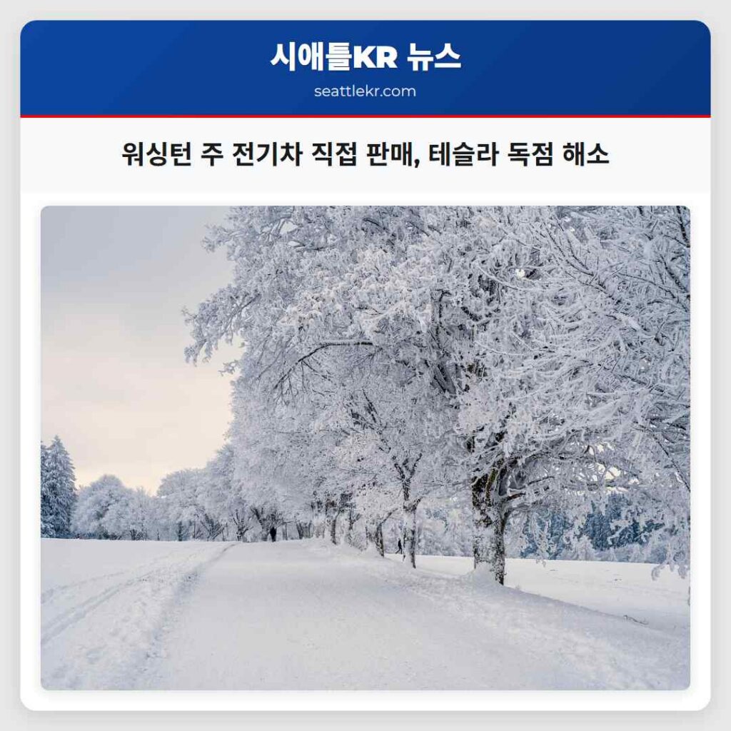 워싱턴 주 전기차 직접 판매, 테슬라 독점 해소