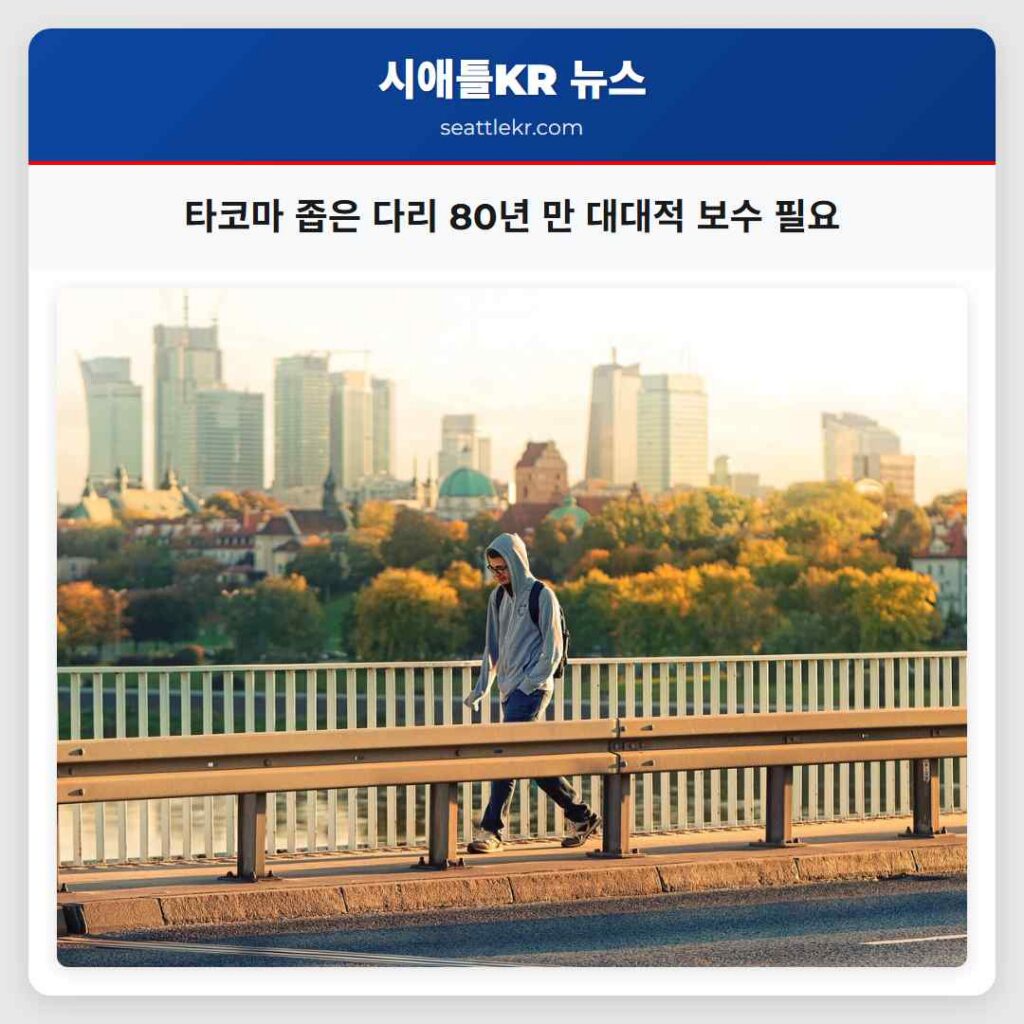 타코마 좁은 다리 80년 만 대대적 보수 필요